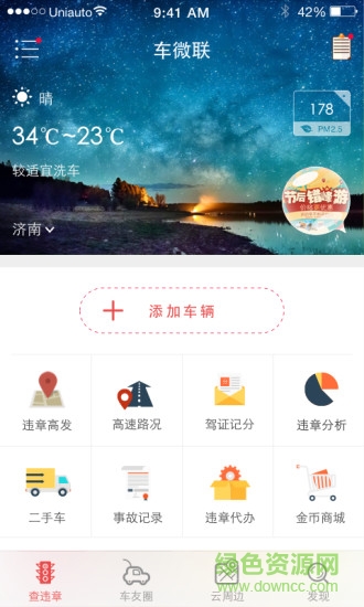 山東車微聯(lián)(違章查詢) v1.3 安卓版 3
