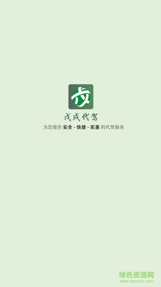 大連戊戌代駕客戶端 v0.4.24 安卓版 0