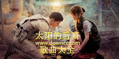 太陽的后裔歌曲