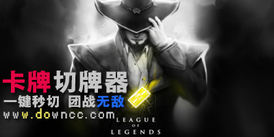卡牌切牌軟件-lol卡牌一鍵切牌器-lol卡牌切牌輔助