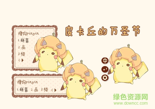 皮卡丘的萬圣節(jié)搜狗輸入法皮膚  0