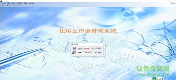 公積金管理系統(tǒng) v6.4 免費版 0