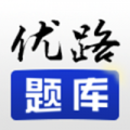 優(yōu)路題庫客戶端