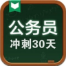 公務(wù)員考試沖刺30天電腦版