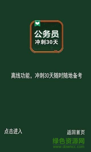 公務(wù)員考試沖刺30天電腦版 v1.32 官方pc版 0