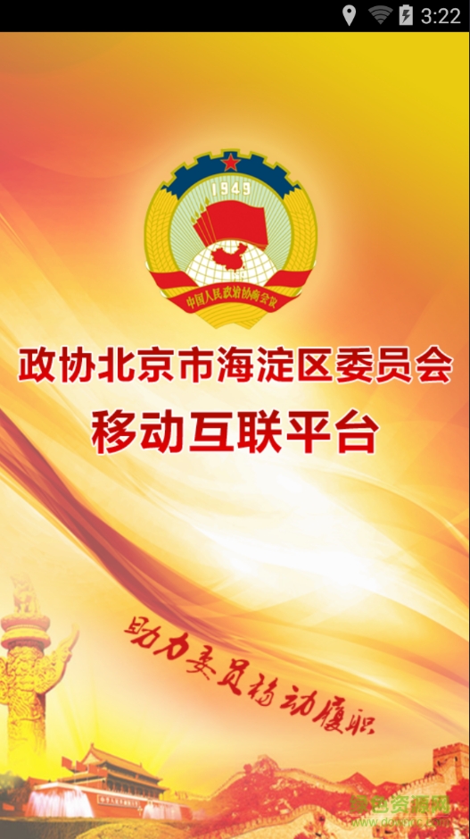 海淀政協(xié) v6.1.0.10 安卓版 0