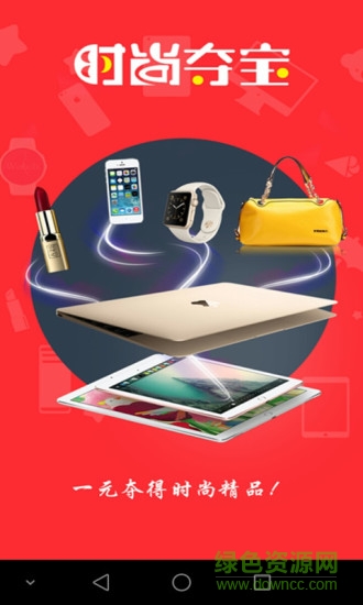 時尚奪寶 v1.1 安卓版 2
