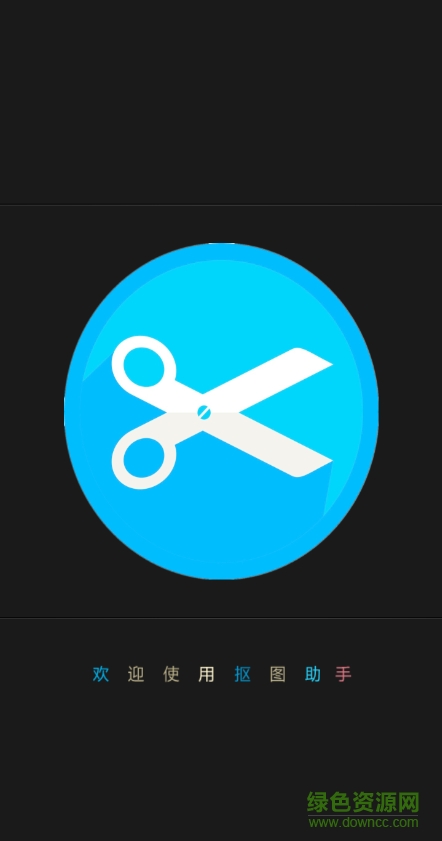 摳圖助手 v14.0.1 安卓版 0