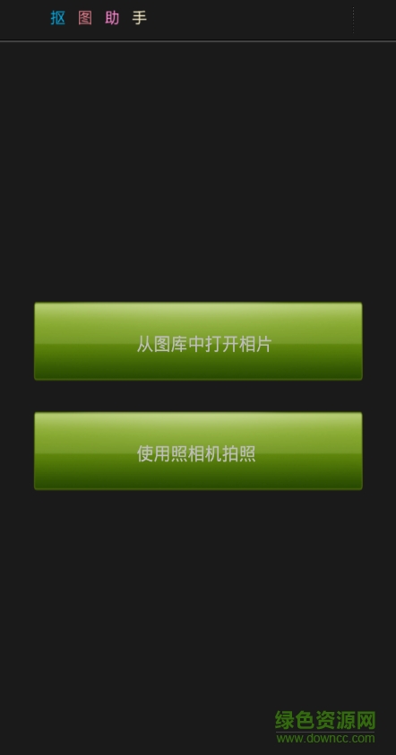 摳圖助手 v14.0.1 安卓版 1