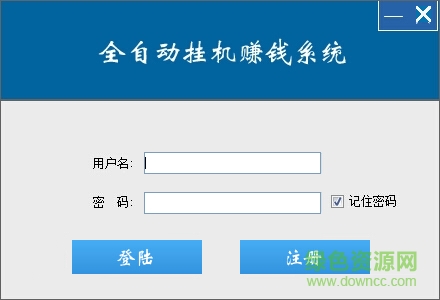 八戒全自動(dòng)掛機(jī)賺錢軟件 v1.1 綠色版 0