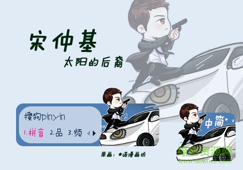 宋仲基帥氣追擊搜狗輸入法皮膚  0