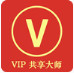 vip共享大師