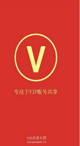 vip共享大師 v1.0.3 安卓版 0