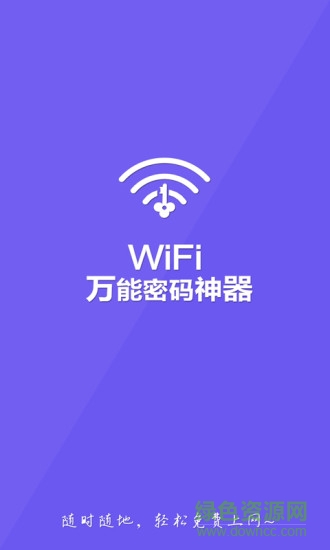 wifi萬能密碼神器 v1.4 安卓版 0