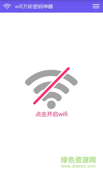 wifi萬能密碼神器 v1.4 安卓版 2