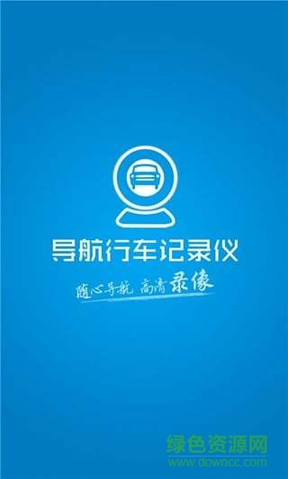 導(dǎo)航行車記錄儀app