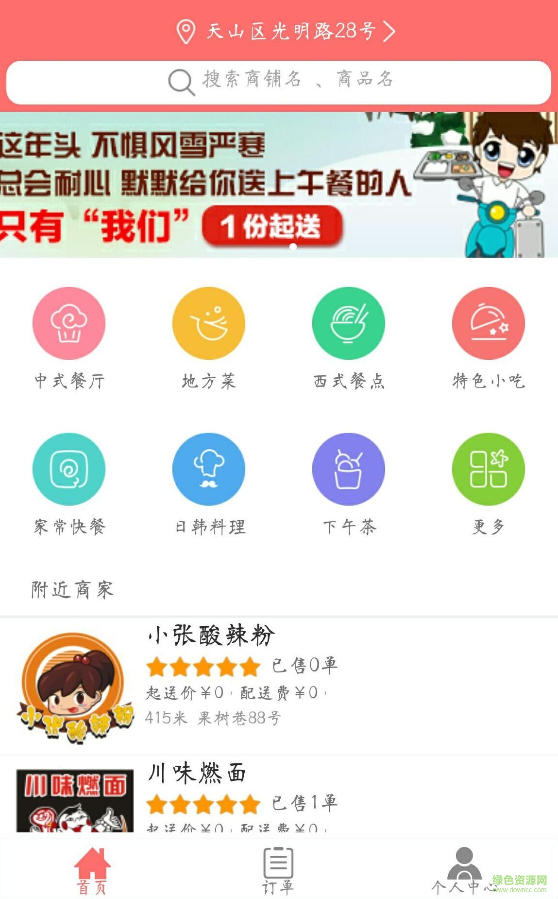 365外賣(新疆同城外賣) v5.0 安卓版 2