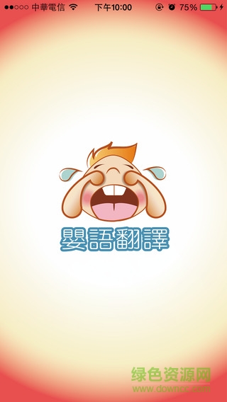 嬰語(yǔ)翻譯機(jī)iphone版(Baby Cries Translator) v2.4 蘋(píng)果ios手機(jī)版 1