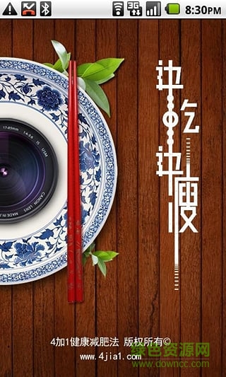 邊吃邊瘦(減肥神器) v1.3.3 安卓版 0