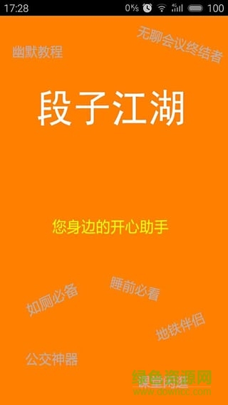 段子江湖(搞笑段子) v0.00.0001 安卓版 0