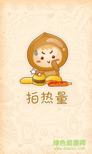 拍熱量(吃貨減肥) v1.2 安卓版 0