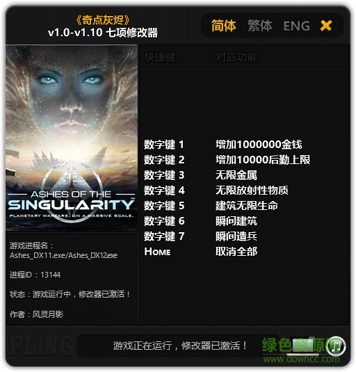 奇點(diǎn)灰燼七項(xiàng)修改器 v1.0-v1.10 綠色版 0