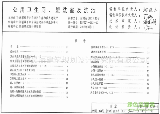 新12J05-1公用衛(wèi)生間盥洗室及洗池圖集› 新12J05-1公用衛(wèi)生間盥洗室及洗池圖集