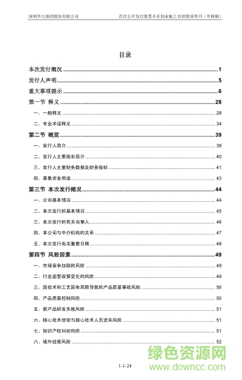 華大基因招股書(shū)