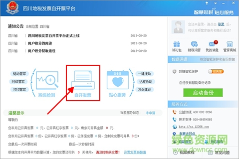 四川地稅網(wǎng)上開票系統(tǒng)