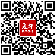 夏都機關在線二維碼