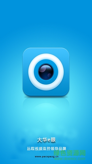 大華e眼手機客戶端