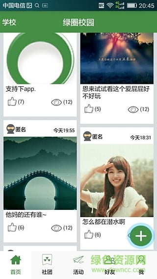 绿圈校园app
