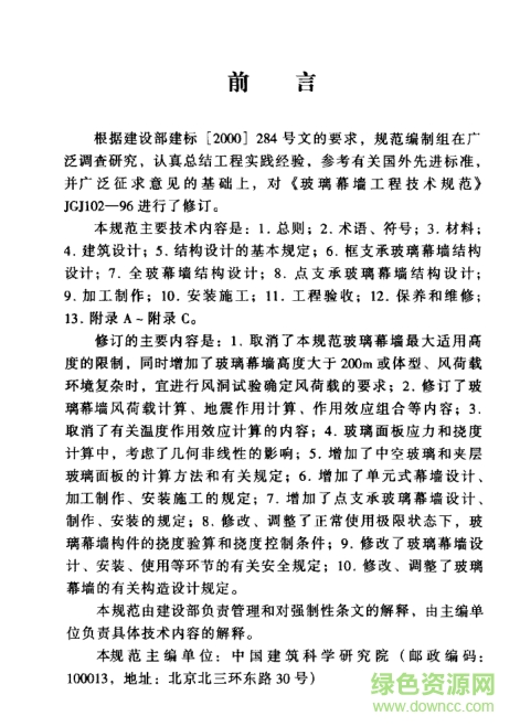 JGJ102-2003玻璃幕墻工程技術規(guī)范