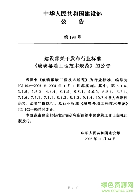 JGJ102-2003玻璃幕墻工程技術規(guī)范