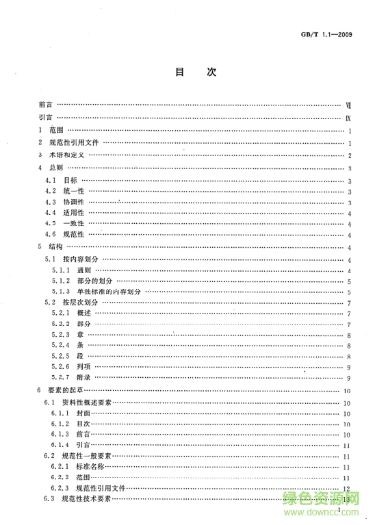 gb t1.1 2009標(biāo)準(zhǔn)