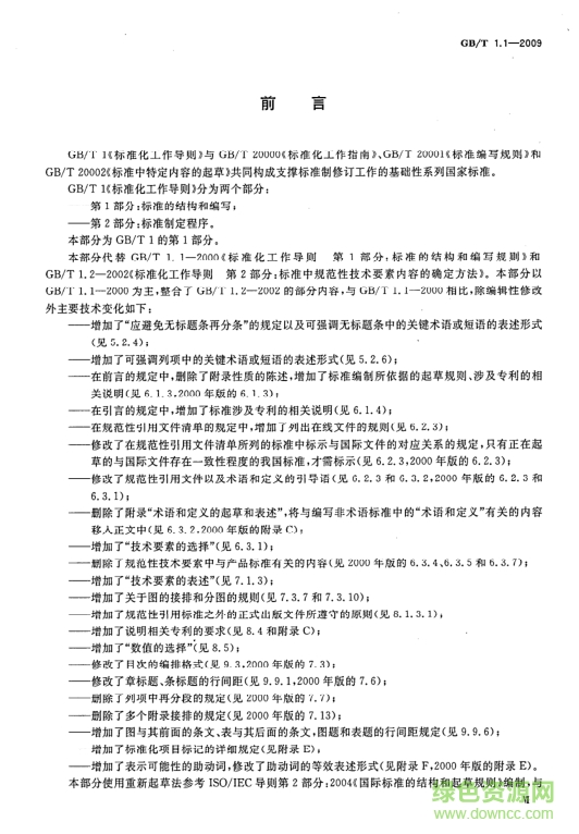 gb t1.1 2009標(biāo)準(zhǔn)