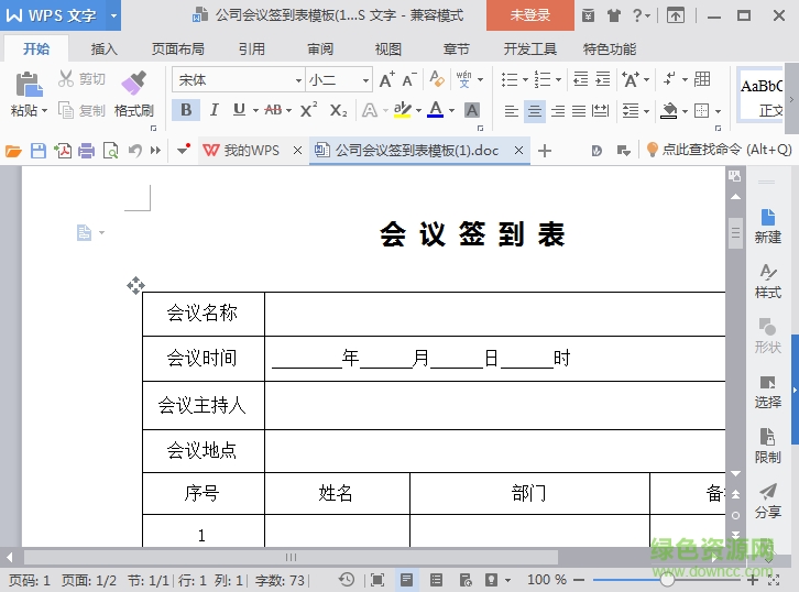 會議簽到表模板