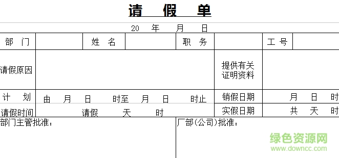 公司員工請假條模板