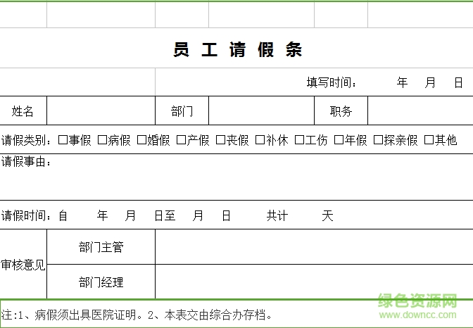 公司員工請假條模板
