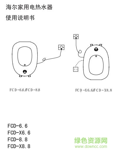 海爾fcd熱水器說(shuō)明書 海爾fcd熱水器說(shuō)明書