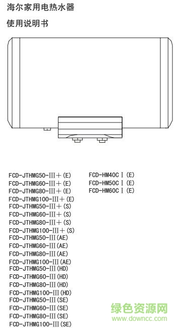 海爾fcd熱水器說(shuō)明書 海爾fcd熱水器說(shuō)明書