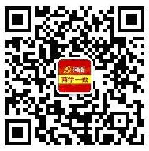 河南兩學一做微信二維碼