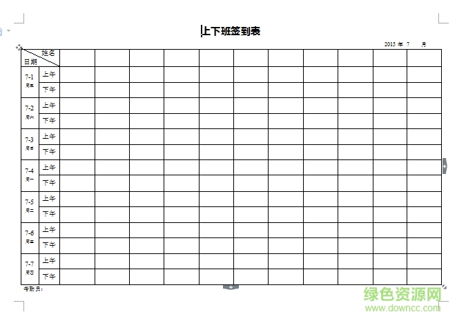 上下班簽到表空白模板