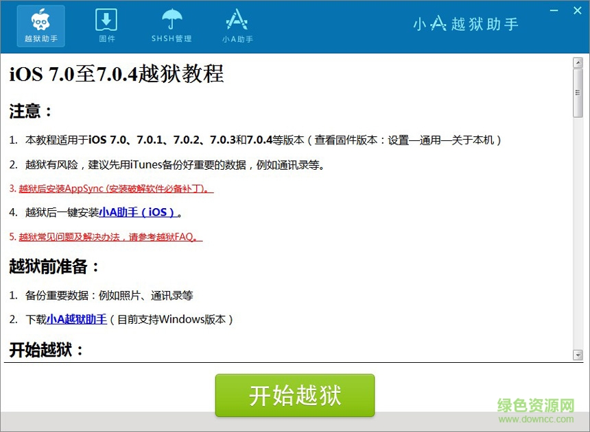 小a越獄助手教程