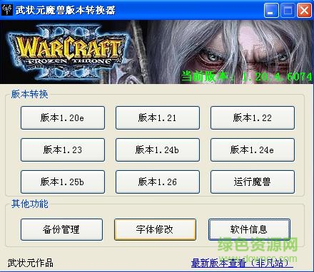 武狀元版本轉(zhuǎn)換器1.27 武狀元版本轉(zhuǎn)換器下載