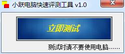 小躍電腦快速測評工具 v1.0 綠色版 0