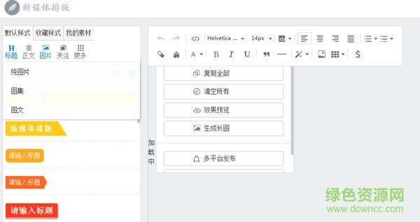 新媒體排版編輯器 V1.0 官方版 0