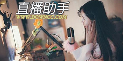 直播助手有什么用?直播助手手機(jī)版下載- 主播直播助手