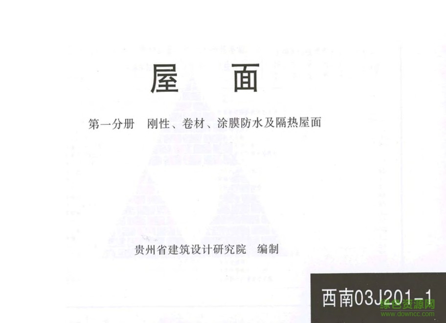 03j201-1 剛性、卷材、涂膜防水及隔熱屋面 0
