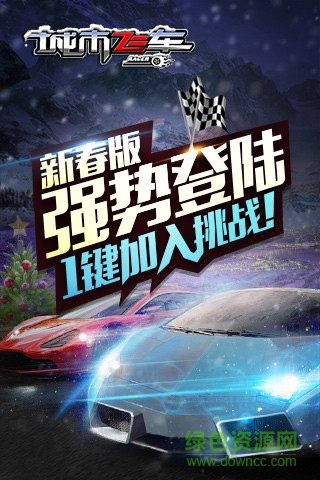 城市飛車無限鉆石版 v6.8 安卓內(nèi)購版 4